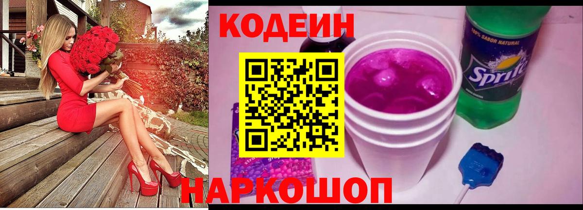 Кодеин напиток Lean (лин) Канск